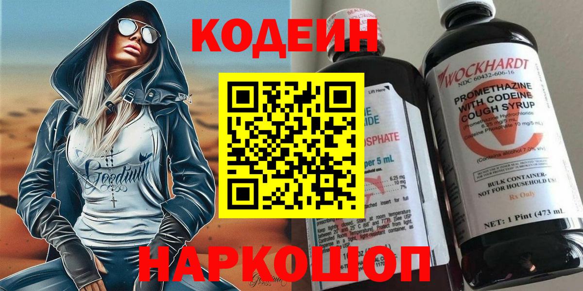 Кодеин напиток Lean (лин)  Вход с VPN  Киселёвск  Кодеиновый сироп Lean Purple Drank 